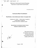 Гукепшоков, Мурат Хасанбиевич. Проблемы классификации форм государства: дис. кандидат юридических наук: 12.00.01 - Теория и история права и государства; история учений о праве и государстве. Саратов. 2000. 182 с.