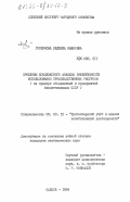 Горбунова, Людмила Ивановна. Проблемы комплексного анализа эффективности использования производственных ресурсов (на примере объединений и предприятий Минлегпищемаша СССР): дис. кандидат экономических наук: 08.00.12 - Бухгалтерский учет, статистика. Одесса. 1984. 229 с.