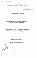 Одинцова, Галина Сергеевна. Проблемы комплексного управления развитием производственных объединений: дис. доктор экономических наук: 08.00.05 - Экономика и управление народным хозяйством: теория управления экономическими системами; макроэкономика; экономика, организация и управление предприятиями, отраслями, комплексами; управление инновациями; региональная экономика; логистика; экономика труда. Харьков. 1982. 438 с.