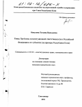 Никулина, Татьяна Васильевна. Проблемы конституционной ответственности в Российской Федерации и ее субъектах: На примере Республики Коми: дис. кандидат юридических наук: 12.00.02 - Конституционное право; муниципальное право. Сыктывкар. 2001. 153 с.