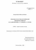 Бондаренко, Ирина Юрьевна. Проблемы культурно-исторической типологии личности: Н.Я. Данилевский, В.С. Соловьёв, А.Ф. Лосев: дис. кандидат философских наук: 24.00.01 - Теория и история культуры. Ростов-на-Дону. 2006. 146 с.