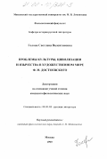 Голова, Светлана Валентиновна. Проблемы культуры, цивилизации и язычества в художественном мире Ф. М. Достоевского: дис. кандидат филологических наук: 10.01.01 - Русская литература. Москва. 1999. 199 с.