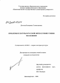 Долгина, Екатерина Станиславовна. Проблемы культуры в русской литературной утопии XIX-XX веков: дис. кандидат культурологии: 24.00.01 - Теория и история культуры. Нижневартовск. 2008. 134 с.