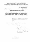 Черкашин, Евгений Федорович. Проблемы квалификации изготовления или сбыта поддельных денег или ценных бумаг: дис. кандидат юридических наук: 12.00.08 - Уголовное право и криминология; уголовно-исполнительное право. Екатеринбург. 2008. 153 с.