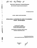Акаева, Аминат Абдурахмановна. Проблемы латентности преступлений в сфере экономики: дис. кандидат юридических наук: 12.00.08 - Уголовное право и криминология; уголовно-исполнительное право. Махачкала. 2002. 199 с.