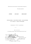 Еремин, Александр Николаевич. Проблемы лексической семантики русского просторечия: дис. доктор филологических наук: 10.02.01 - Русский язык. Москва. 2001. 602 с.