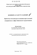 Бекижев, Аслан Русланович. Проблемы методики расследования преступлений совершаемых в сфере банковского кредитования: дис. кандидат наук: 12.00.09 - Уголовный процесс, криминалистика и судебная экспертиза; оперативно-розыскная деятельность. Краснодар. 2012. 211 с.