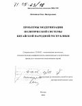 Литвинов, Олег Валерьевич. Проблемы модернизации политической системы Китайской Народной Республики: дис. доктор политических наук: 23.00.02 - Политические институты, этнополитическая конфликтология, национальные и политические процессы и технологии. Москва. 2004. 365 с.