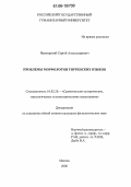 Яцемирский, Сергей Александрович. Проблемы морфологии тирренских языков: дис. кандидат филологических наук: 10.02.20 - Сравнительно-историческое, типологическое и сопоставительное языкознание. Москва. 2006. 256 с.