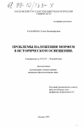 Казанцева, Елена Владимировна. Проблемы наложения морфем в историческом освещении: дис. кандидат филологических наук: 10.02.01 - Русский язык. Москва. 1999. 149 с.