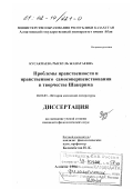 Кусакпаева, Рыскуль Жанатаевна. Проблемы нравственности и нравственного самосовершенствования в творчестве Шакерима: дис. кандидат филологических наук: 10.01.03 - Литература народов стран зарубежья (с указанием конкретной литературы). Алматы. 1994. 168 с.