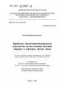 Попов, Виктор Вениаминович. Проблемы обеспечения безопасности судоходства путем создания больших морских и портовых систем связи: На примере реализации концепции информационной сети глобальной морской системы связи по безопасности и бедствию Юга России: дис. доктор технических наук: 05.22.19 - Эксплуатация водного транспорта, судовождение. Москва. 2000. 343 с.