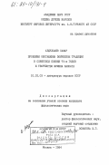 Абдуллаев, Сафар. Проблемы обогащения эпической традиции в советской поэзии 70-х годов и творчество Мумина Каноата: дис. кандидат филологических наук: 10.01.03 - Литература народов стран зарубежья (с указанием конкретной литературы). Москва. 1984. 212 с.