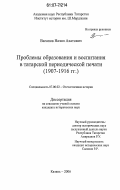 Вагапов, Назип Ахатович. Проблемы образования и воспитания в татарской периодической печати: 1907-1916 гг.: дис. кандидат исторических наук: 07.00.02 - Отечественная история. Казань. 2006. 201 с.