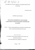 Баринов, Сергей Юрьевич. Проблемы олимпийского образования в деятельности международной олимпийской академии: дис. кандидат педагогических наук: 13.00.03 - Коррекционная педагогика (сурдопедагогика и тифлопедагогика, олигофренопедагогика и логопедия). Москва. 1999. 149 с.