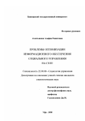 Ахметьянова, Альфия Рашитовна. Проблемы оптимизации информационного обеспечения социального управления на селе: дис. кандидат социологических наук: 22.00.08 - Социология управления. Уфа. 2000. 149 с.