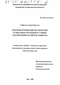 Гайфуллин, Андрей Юрьевич. Проблемы оптимизации обратной связи в социальном управлении в условиях трансформации российского общества: дис. кандидат социологических наук: 22.00.08 - Социология управления. Уфа. 2000. 138 с.