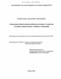 Кондратьева, Екатерина Викторовна. Проблемы орфографической подготовки студентов средних специальных учебных заведений: дис. кандидат педагогических наук: 13.00.02 - Теория и методика обучения и воспитания (по областям и уровням образования). Москва. 2004. 199 с.