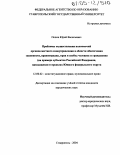 Попов, Юрий Васильевич. Проблемы осуществления полномочий органов местного самоуправления в области обеспечения законности, правопорядка, прав и свобод человека и гражданина: На примере субъектов Российской Федерации, находящихся в пределах Южного федерального округа: дис. кандидат юридических наук: 12.00.02 - Конституционное право; муниципальное право. Ставрополь. 2004. 233 с.