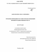 Абдрахманова, Ольга Рамильевна. Проблемы переводимости стилистически сниженной лексики в художественном тексте: дис. кандидат филологических наук: 10.02.20 - Сравнительно-историческое, типологическое и сопоставительное языкознание. Челябинск. 2006. 228 с.