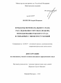 Колесов, Андрей Игоревич. Проблемы первоначального этапа расследования торговли людьми, использования рабского труда и связанных с ними преступлений: дис. кандидат юридических наук: 12.00.09 - Уголовный процесс, криминалистика и судебная экспертиза; оперативно-розыскная деятельность. Нижний Новгород. 2010. 252 с.