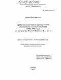 Орлова, Ирина Юрьевна. Проблемы подготовки и переподготовки специалистов сельского хозяйства в 1953-1965 годах: На материалах областей Нижнего Поволжья: дис. кандидат исторических наук: 07.00.02 - Отечественная история. Саратов. 2005. 284 с.