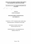 Рябов, Алексей Александрович. Проблемы общего понятия права собственности: дис. кандидат юридических наук: 12.00.03 - Гражданское право; предпринимательское право; семейное право; международное частное право. Москва. 1998. 191 с.