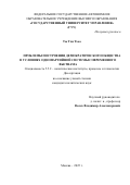 Ты Тхи Тхоа. ПРОБЛЕМЫ ПОСТРОЕНИЯ ДЕМОКРАТИЧЕСКОГО ОБЩЕСТВА В УСЛОВИЯХ ОДНОПАРТИЙНОЙ СИСТЕМЫ СОВРЕМЕННОГО ВЬЕТНАМА: дис. кандидат наук: 00.00.00 - Другие cпециальности. «Российская академия народного хозяйства и государственной службы при Президенте Российской Федерации». 2025. 239 с.