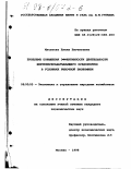 Мусатова, Елена Евгеньевна. Проблемы повышения эффективности деятельности нефтеперерабатывающего предприятия в условиях рыночной экономики: дис. кандидат экономических наук: 08.00.05 - Экономика и управление народным хозяйством: теория управления экономическими системами; макроэкономика; экономика, организация и управление предприятиями, отраслями, комплексами; управление инновациями; региональная экономика; логистика; экономика труда. Москва. 1998. 180 с.