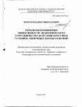 Комаров, Цанко Николаевич. Проблемы повышения эффективности экономического сотрудничества Болгарии и России в условиях рыночных преобразований: дис. кандидат экономических наук: 08.00.14 - Мировая экономика. Москва. 1999. 151 с.