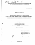 Демко, Анна Анатольевна. Проблемы правового регулирования деятельности органов местного самоуправления в сфере социального обслуживания населения: дис. кандидат юридических наук: 12.00.02 - Конституционное право; муниципальное право. Тюмень. 2003. 218 с.