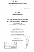 Карлин, Александр Богданович. Проблемы правового регулирования государственной регистрации права собственности на недвижимое имущество: дис. доктор юридических наук: 12.00.03 - Гражданское право; предпринимательское право; семейное право; международное частное право. Москва. 2007. 506 с.