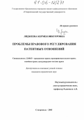 Лиджеева, Кермен Викторовна. Проблемы правового регулирования патентных отношений: дис. кандидат юридических наук: 12.00.03 - Гражданское право; предпринимательское право; семейное право; международное частное право. Ставрополь. 2005. 187 с.