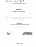 Малюков, Андрей Александрович. Проблемы правового регулирования предвыборной агитации в Российской Федерации: дис. кандидат юридических наук: 12.00.02 - Конституционное право; муниципальное право. Москва. 2004. 228 с.