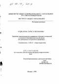 Родионова, Лариса Евгеньевна. Проблемы преемственности содержания обучения в начальной и основной общеобразовательной школе: На материалах исторических дисциплин: дис. кандидат педагогических наук: 13.00.01 - Общая педагогика, история педагогики и образования. Москва. 1998. 148 с.