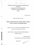 Жучкова, Елена Олеговна. Проблемы применения норм семейного права в судебных спорах, связанных с расторжением брака: дис. кандидат юридических наук: 12.00.03 - Гражданское право; предпринимательское право; семейное право; международное частное право. Москва. 2003. 184 с.