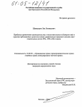 Шамшурин, Лев Леонидович. Проблемы применения законодательства о несостоятельности (банкротстве) в практике арбитражных судов: На основе сравнительно-правового анализа законодательных актов 1992, 1998, 2002 годов: дис. кандидат юридических наук: 12.00.03 - Гражданское право; предпринимательское право; семейное право; международное частное право. Москва. 2004. 256 с.