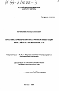 Тучинский, Леонид Семенович. Проблемы привлечения иностранных инвестиций в российскую промышленность: дис. кандидат экономических наук: 08.00.14 - Мировая экономика. Москва. 1999. 153 с.