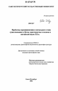 Ши Шу. Проблемы проникновения и начального этапа существования в Китае христианства и ислама в китайской науке XX в.: дис. кандидат философских наук: 09.00.13 - Философия и история религии, философская антропология, философия культуры. Санкт-Петербург. 2006. 157 с.