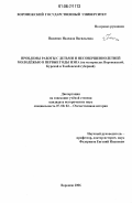 Пащенко, Надежда Васильевна. Проблемы работы с детьми и несовершеннолетней молодежью в первые годы НЭПА: на материалах Воронежской, Курской и Тамбовской губерний: дис. кандидат исторических наук: 07.00.02 - Отечественная история. Воронеж. 2006. 218 с.