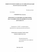 Стешенко, Юлия Сергеевна. Проблемы расследования отдельных видов преступлений в сфере предпринимательской деятельности: дис. кандидат юридических наук: 12.00.09 - Уголовный процесс, криминалистика и судебная экспертиза; оперативно-розыскная деятельность. Волгоград. 2011. 251 с.