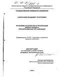 Собинский, Владимир Георгиевич. Проблемы разработки и реализации бизнес-проекта преобразования организации: дис. кандидат экономических наук: 08.00.05 - Экономика и управление народным хозяйством: теория управления экономическими системами; макроэкономика; экономика, организация и управление предприятиями, отраслями, комплексами; управление инновациями; региональная экономика; логистика; экономика труда. Б. м.. 2002. 166 с.
