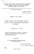 Гаврилова, Елена Юрьевна. Проблемы развития аграрно-промышленного комплекса Болгарии в условиях социалистической экономической интеграции: дис. кандидат экономических наук: 08.00.15 - Экономика зарубежных социалистических стран. Москва. 1984. 169 с.