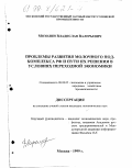 Мозолин, Владислав Валерьевич. Проблемы развития молочного подкомплекса РФ и пути их решения в условиях переходной экономики: дис. кандидат экономических наук: 08.00.05 - Экономика и управление народным хозяйством: теория управления экономическими системами; макроэкономика; экономика, организация и управление предприятиями, отраслями, комплексами; управление инновациями; региональная экономика; логистика; экономика труда. Москва. 1999. 136 с.