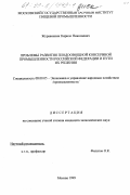 Журавинкин, Кирилл Николаевич. Проблемы развития плодоовощной консервной промышленности Российской Федерации и пути их решения: дис. кандидат экономических наук: 08.00.05 - Экономика и управление народным хозяйством: теория управления экономическими системами; макроэкономика; экономика, организация и управление предприятиями, отраслями, комплексами; управление инновациями; региональная экономика; логистика; экономика труда. Москва. 1999. 146 с.