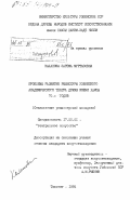 Каланова, Зарема Муртазовна. Проблемы развития режиссуры Узбекского Академического театра драмы имени Хамзы 70-х годов: дис. кандидат искусствоведения: 17.00.01 - Театральное искусство. Ташкент. 1984. 161 с.