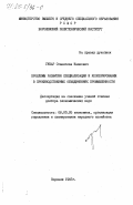 Губар, Станислав Иванович. Проблемы развития специализации и кооперирования в производственных объединениях промышленности: дис. доктор экономических наук: 08.00.05 - Экономика и управление народным хозяйством: теория управления экономическими системами; макроэкономика; экономика, организация и управление предприятиями, отраслями, комплексами; управление инновациями; региональная экономика; логистика; экономика труда. Воронеж. 1982. 411 с.