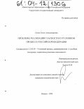 Сегал, Ольга Александровна. Проблемы реализации гласности в уголовном процессе Российской Федерации: дис. кандидат юридических наук: 12.00.09 - Уголовный процесс, криминалистика и судебная экспертиза; оперативно-розыскная деятельность. Ижевск. 2004. 198 с.