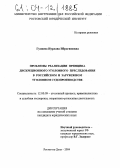 Гулиева, Нурлана Ибрагимовна. Проблемы реализации принципа дискреционного уголовного преследования в российском и зарубежном уголовном судопроизводстве: дис. кандидат юридических наук: 12.00.09 - Уголовный процесс, криминалистика и судебная экспертиза; оперативно-розыскная деятельность. Ростов-на-Дону. 2004. 182 с.