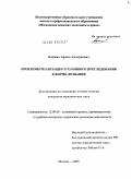 Каджая, Арчил Анзориевич. Проблемы реализации уголовного преследования в форме дознания: дис. кандидат юридических наук: 12.00.09 - Уголовный процесс, криминалистика и судебная экспертиза; оперативно-розыскная деятельность. Москва. 2009. 231 с.